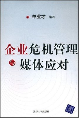舆情如潮，管理为舟 企业危机管理与媒体应对之道