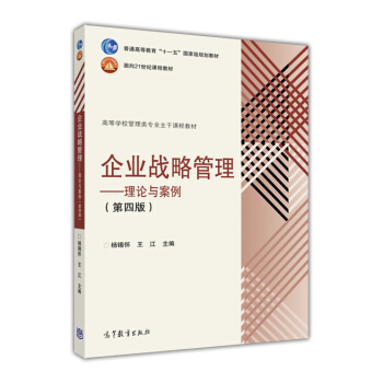 战略的逻辑 从理论框架到企业实践——《企业战略管理 理论与案例（第4版）》导读