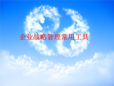 企业战略管理的利器 常用工具及其应用